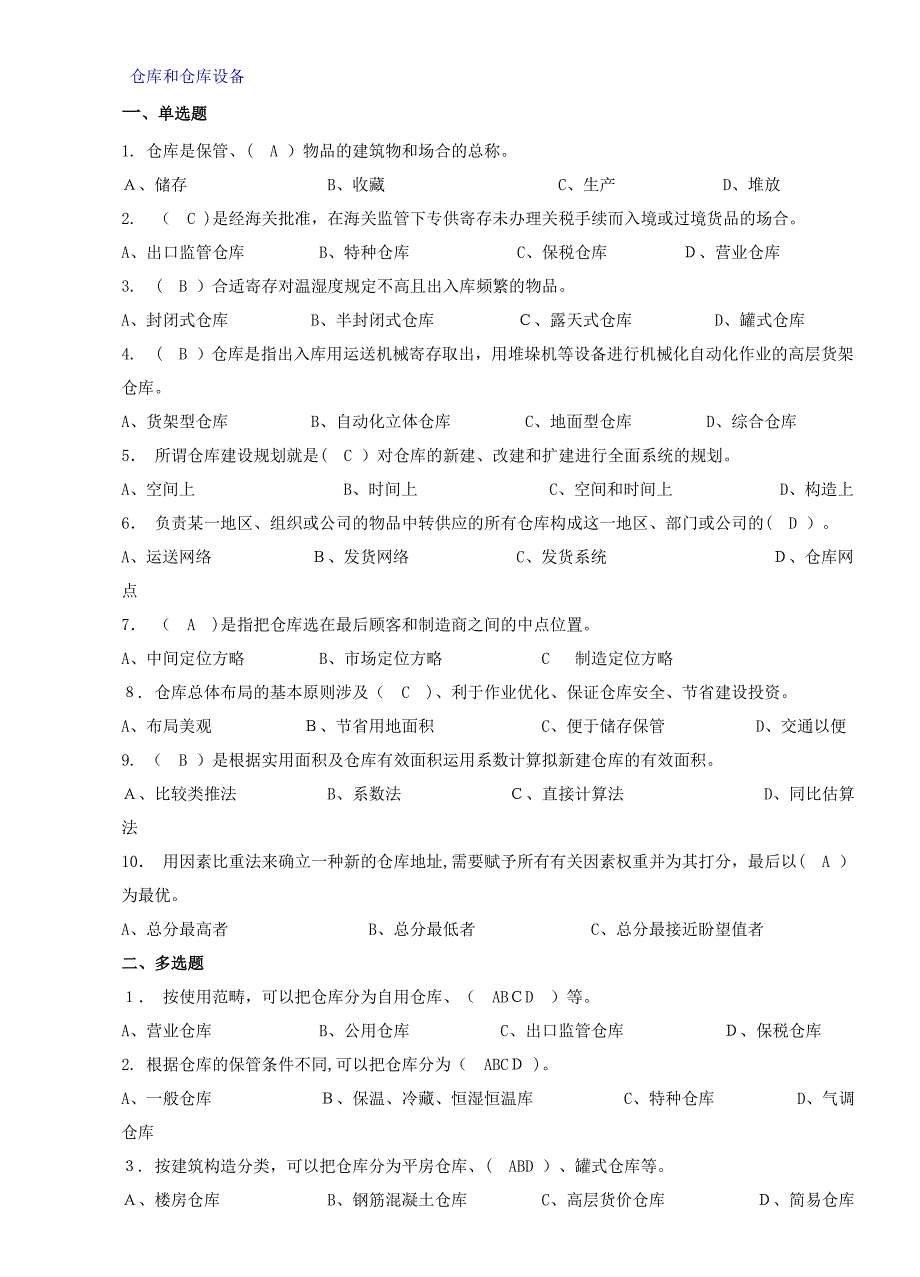 习题及答案--仓储管理1-10章_第4页