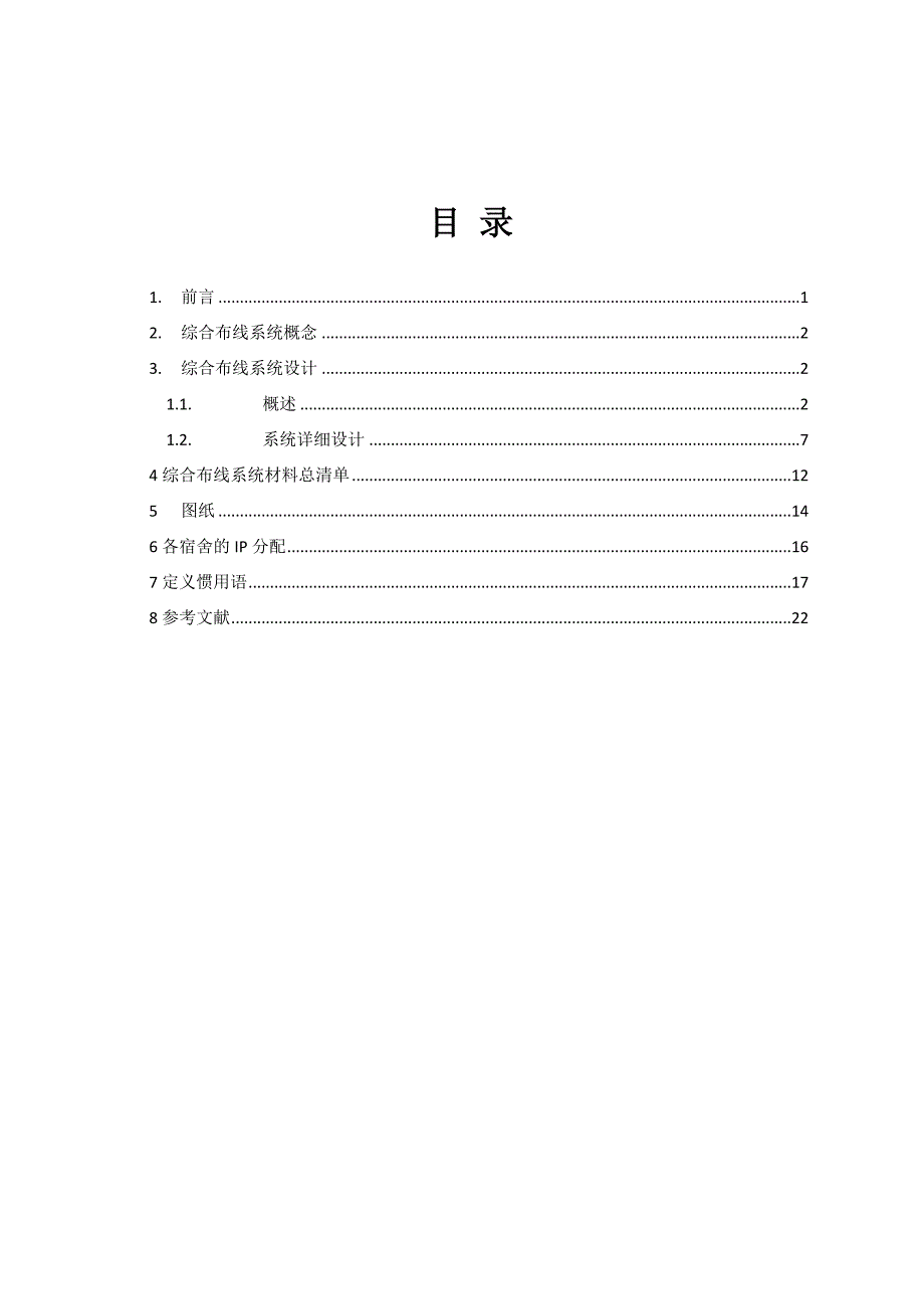 宿舍楼综合布线系统设计工程_第2页