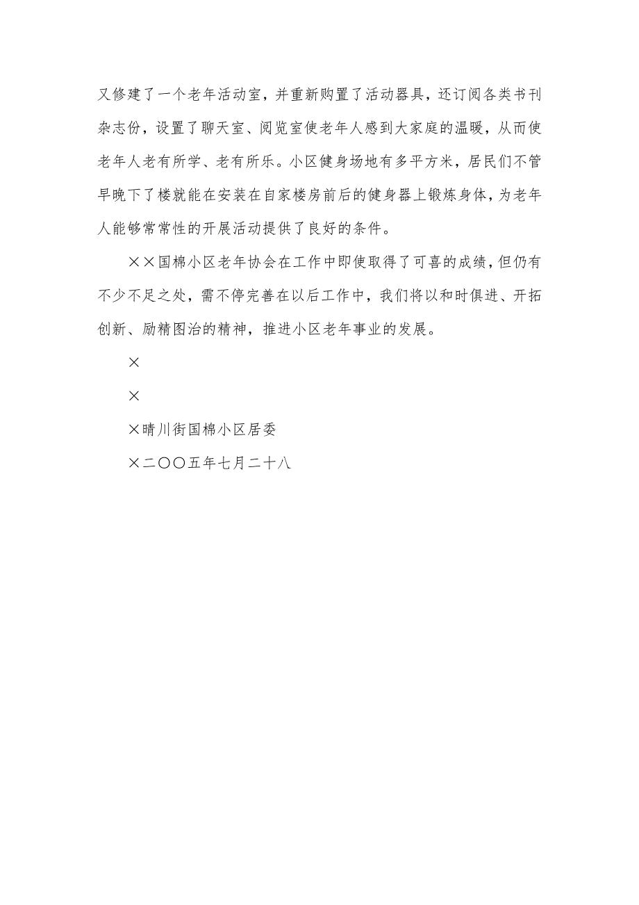 国棉小区老年协会敬老爱老工作汇报_第4页