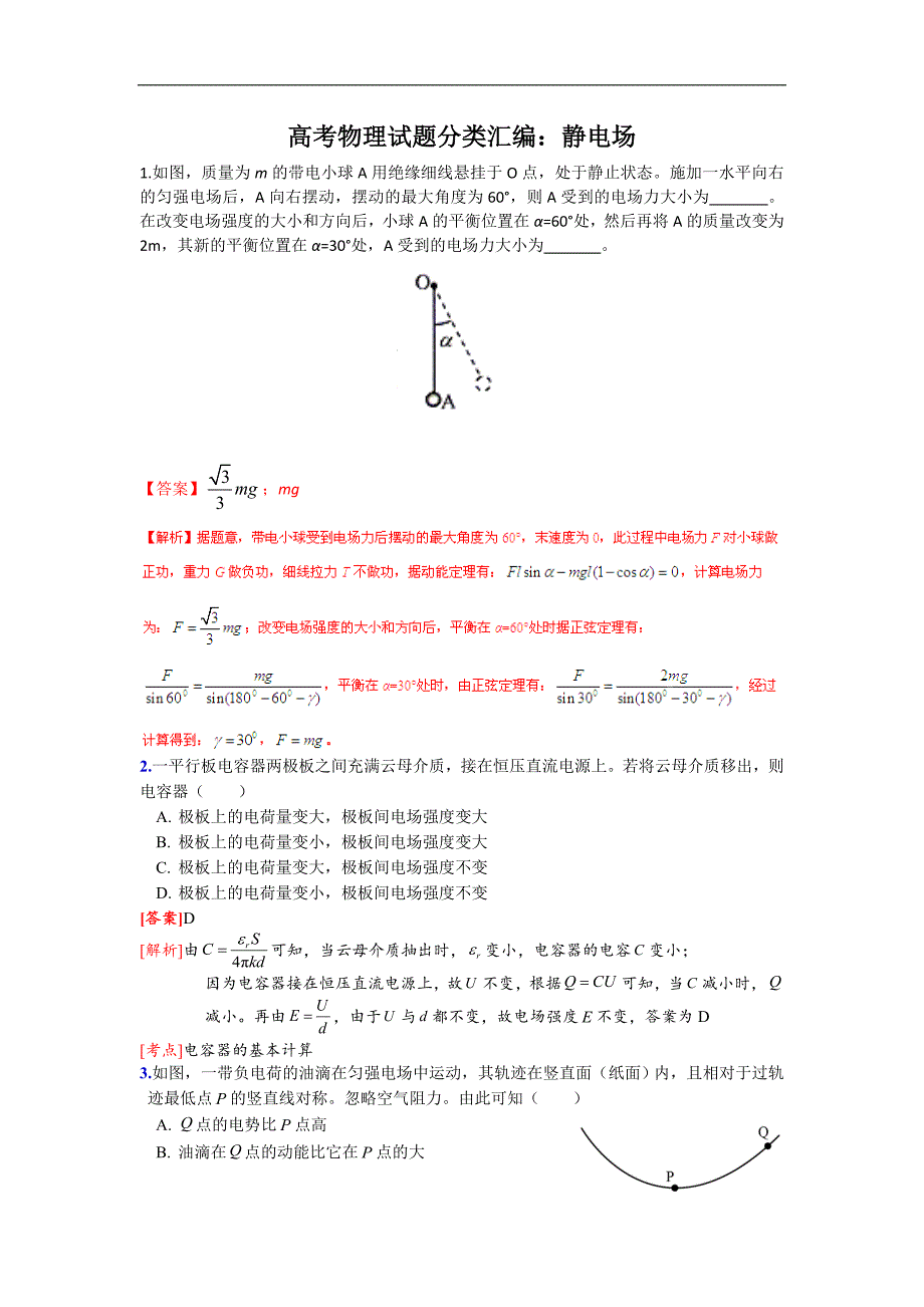 高考物理真题分类-静电场_第1页