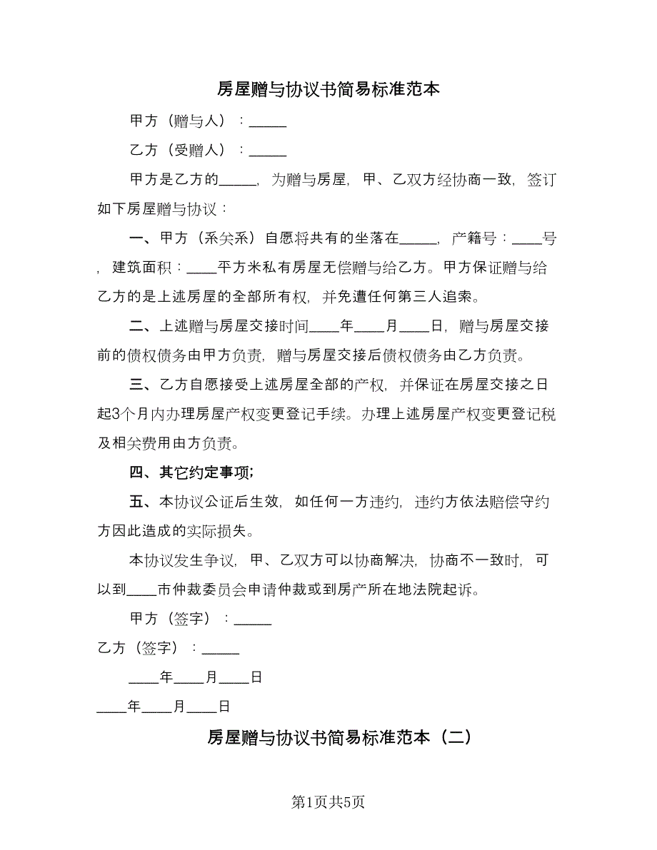 房屋赠与协议书简易标准范本（3篇）.doc_第1页