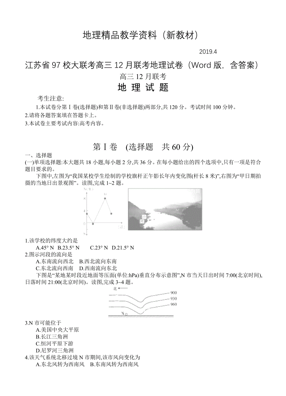 新教材 江苏省97校大联考高三12月联考地理试卷Word版含答案_第1页