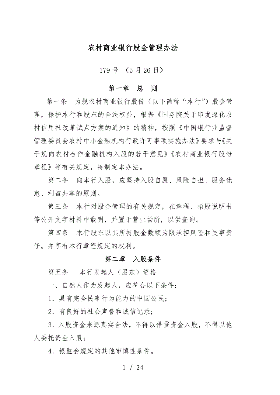 农村商业银行股金管理办法_第1页