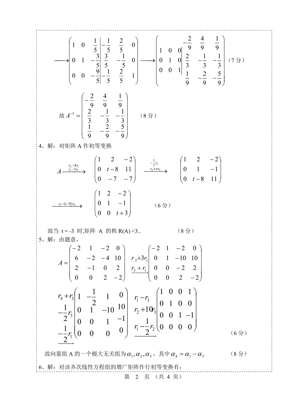 线性代数6卷答案（48学时）-精品文档资料整理_第2页