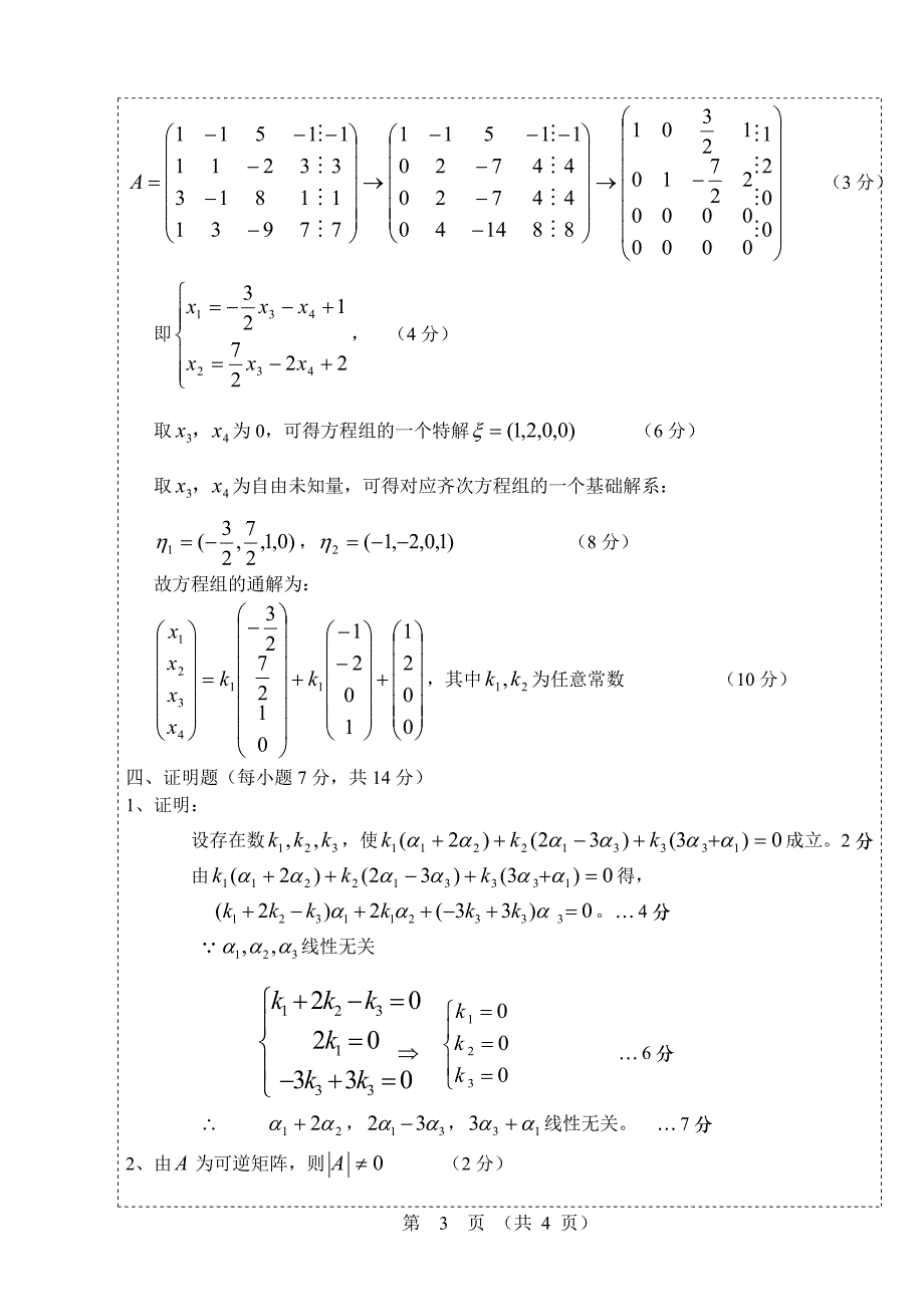 线性代数6卷答案（48学时）-精品文档资料整理_第3页