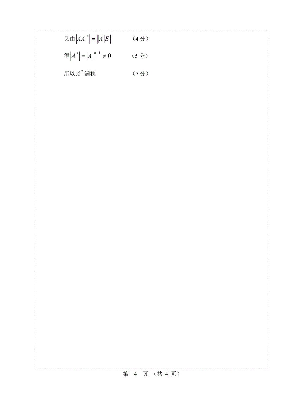 线性代数6卷答案（48学时）-精品文档资料整理_第4页