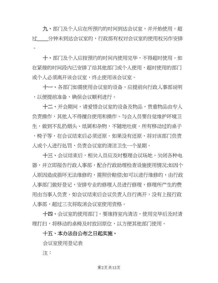 会议室使用制度样本（九篇）_第2页