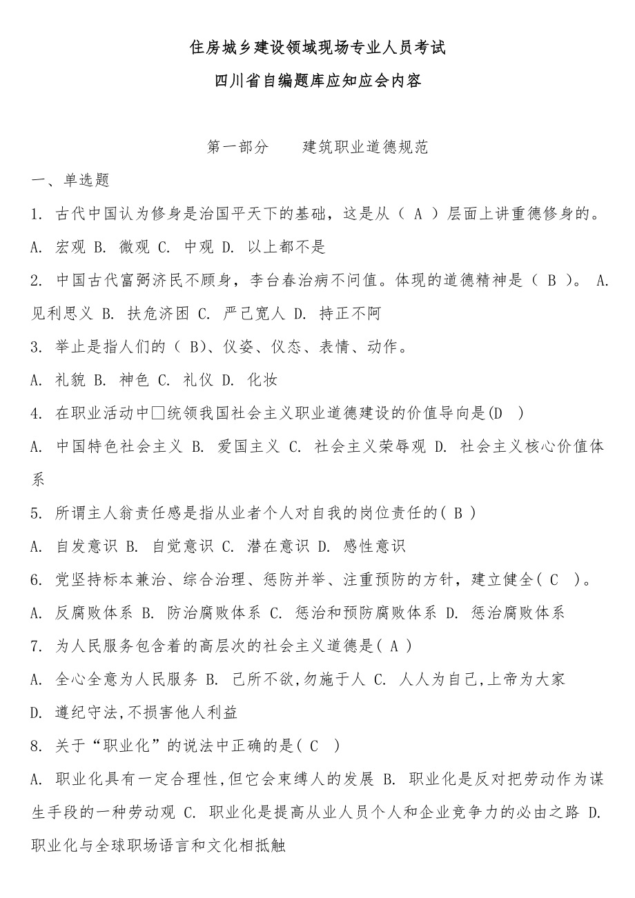 四川省自编题库应知应会内容住房城乡建设领域现场专业人员考试及答案_第1页