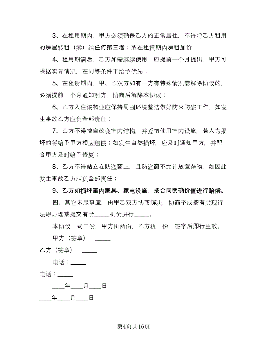 南北通透房屋出租协议书常规版（3篇）.doc_第4页