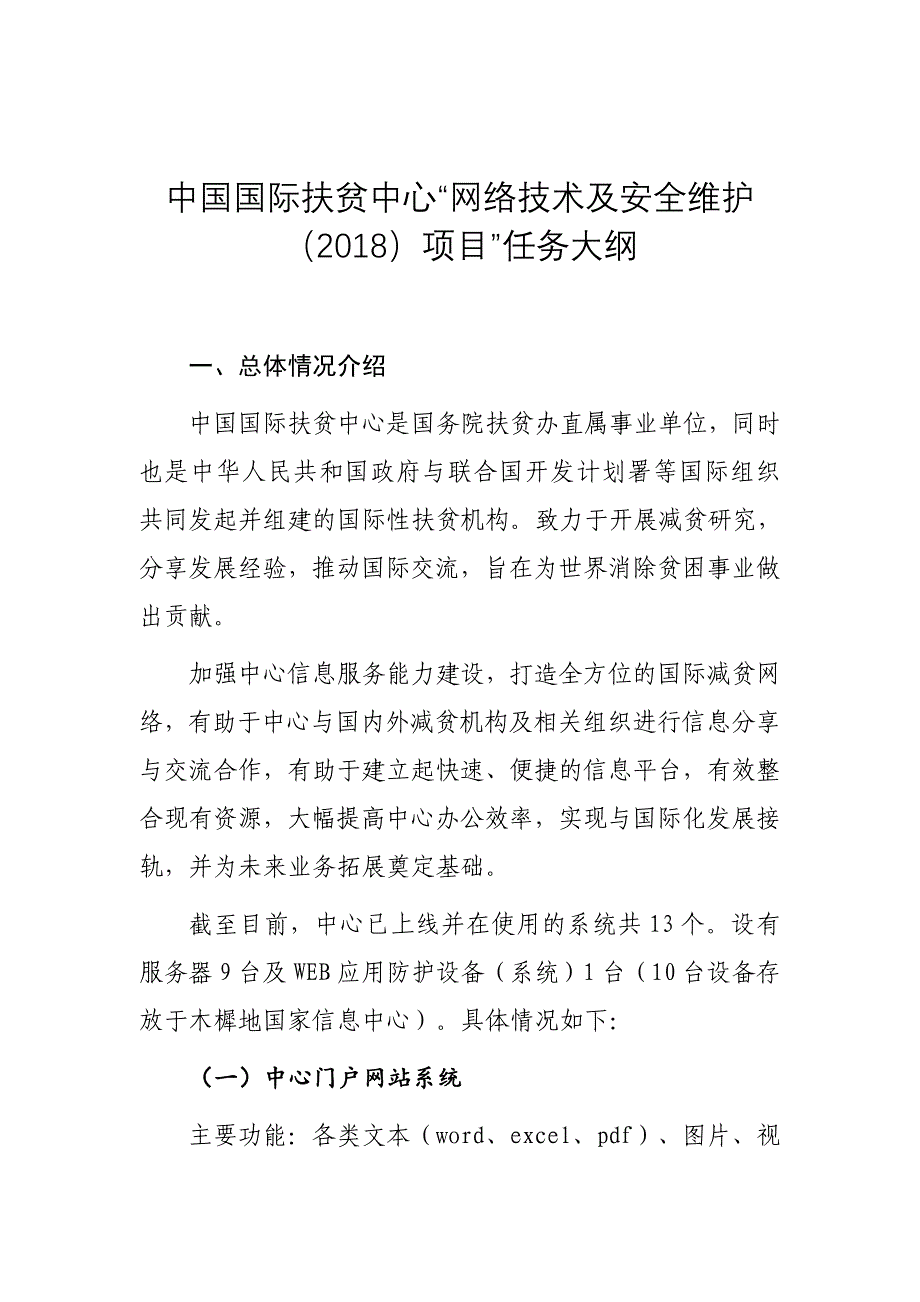 中国国际扶贫中心网络技术及安全维护项目任务_第1页