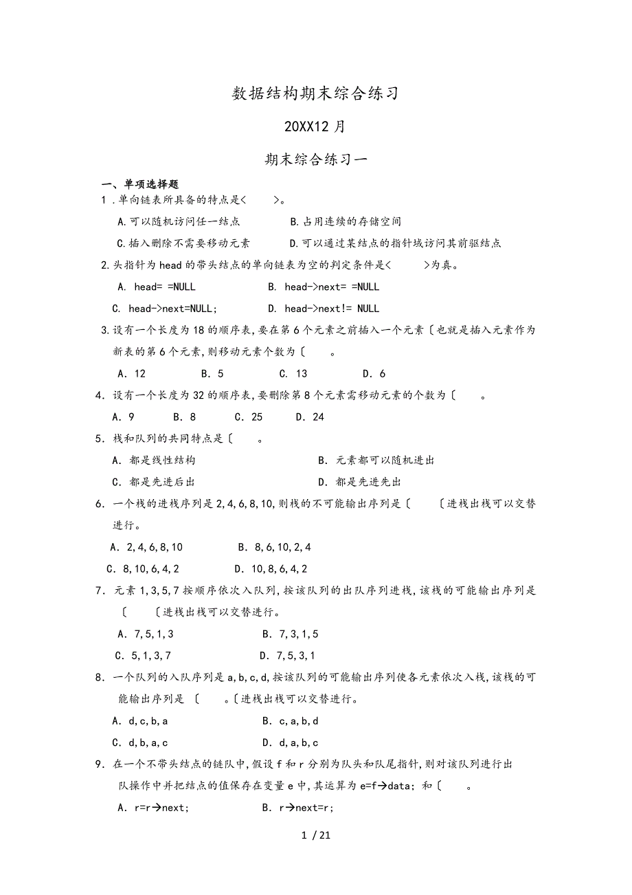 数据结构本期末综合练习12月_第1页