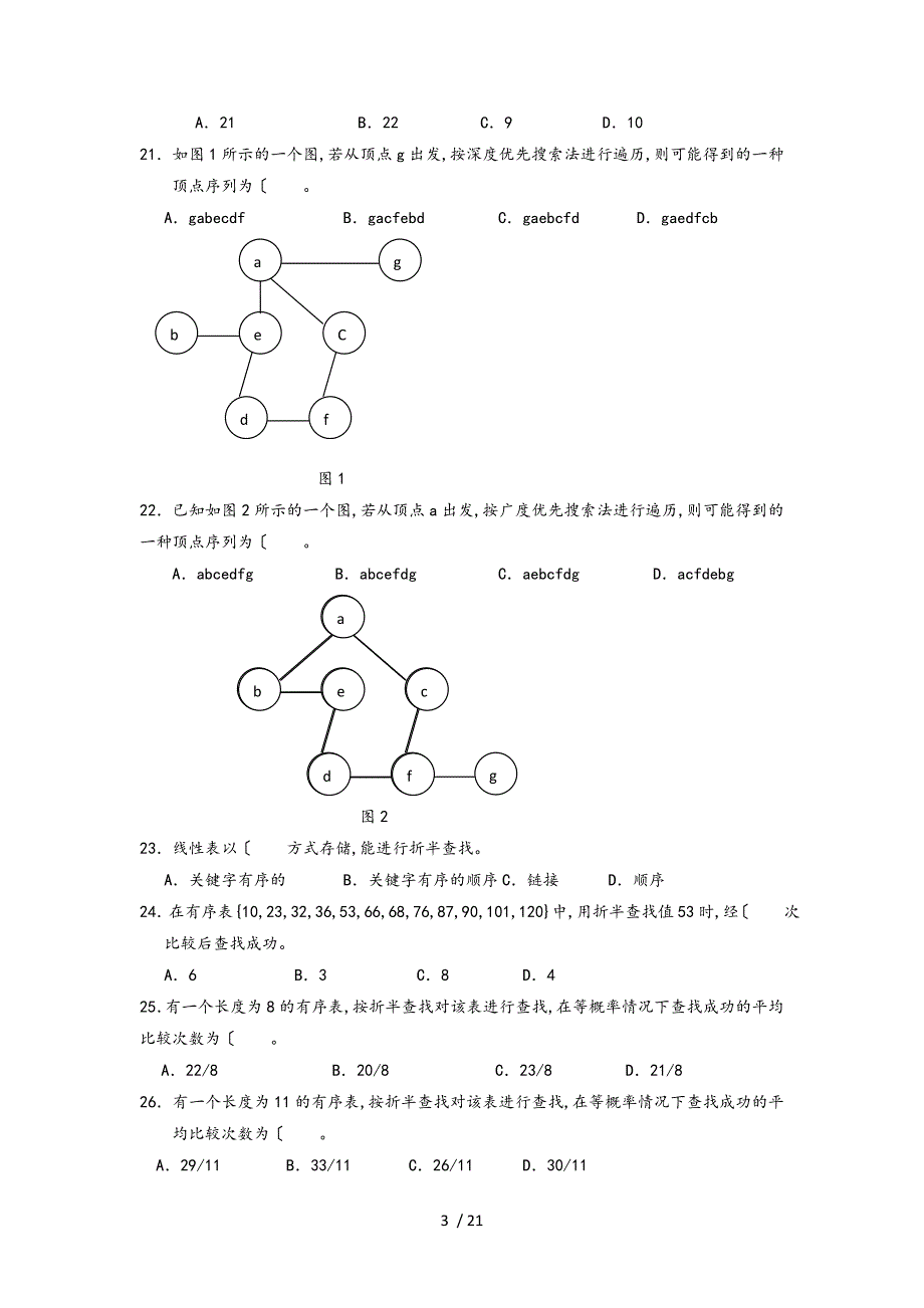 数据结构本期末综合练习12月_第3页