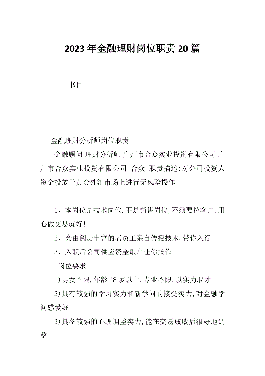 2023年金融理财岗位职责20篇_第1页