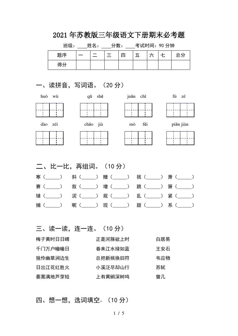 2021年苏教版三年级语文下册期末必考题_第1页