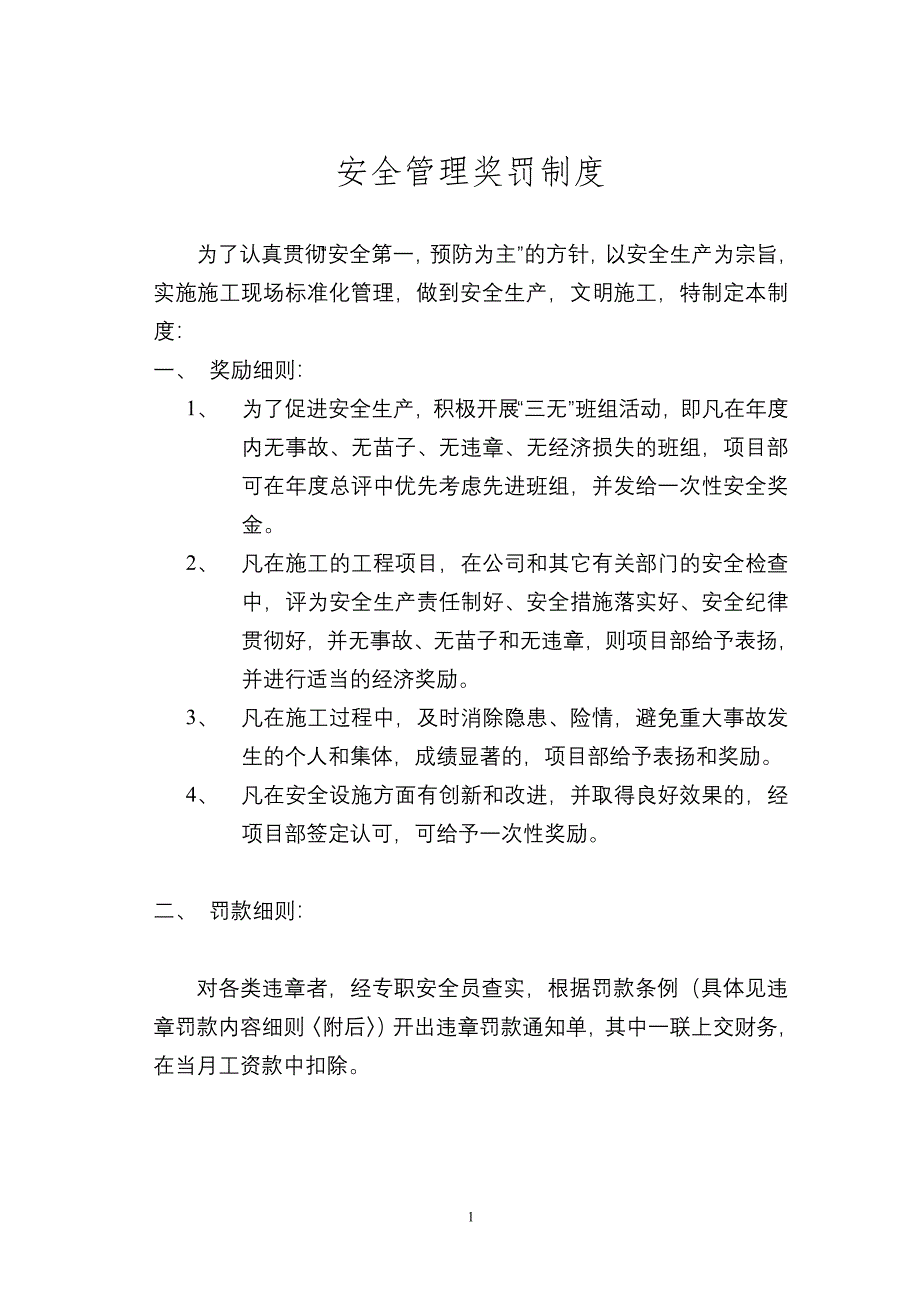 施工安全管理奖罚制度_第1页