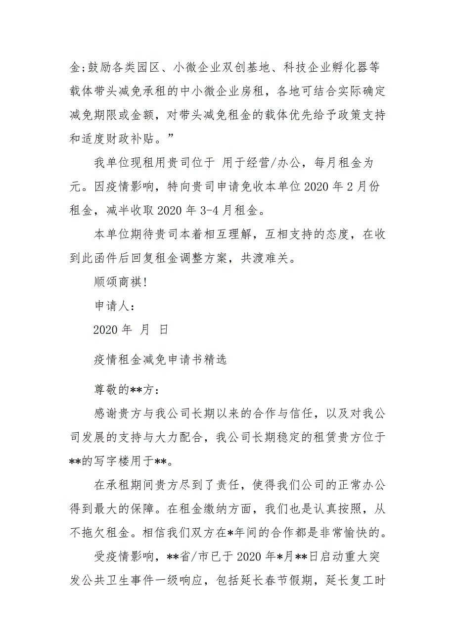 疫情租金减免申请书精选_第4页