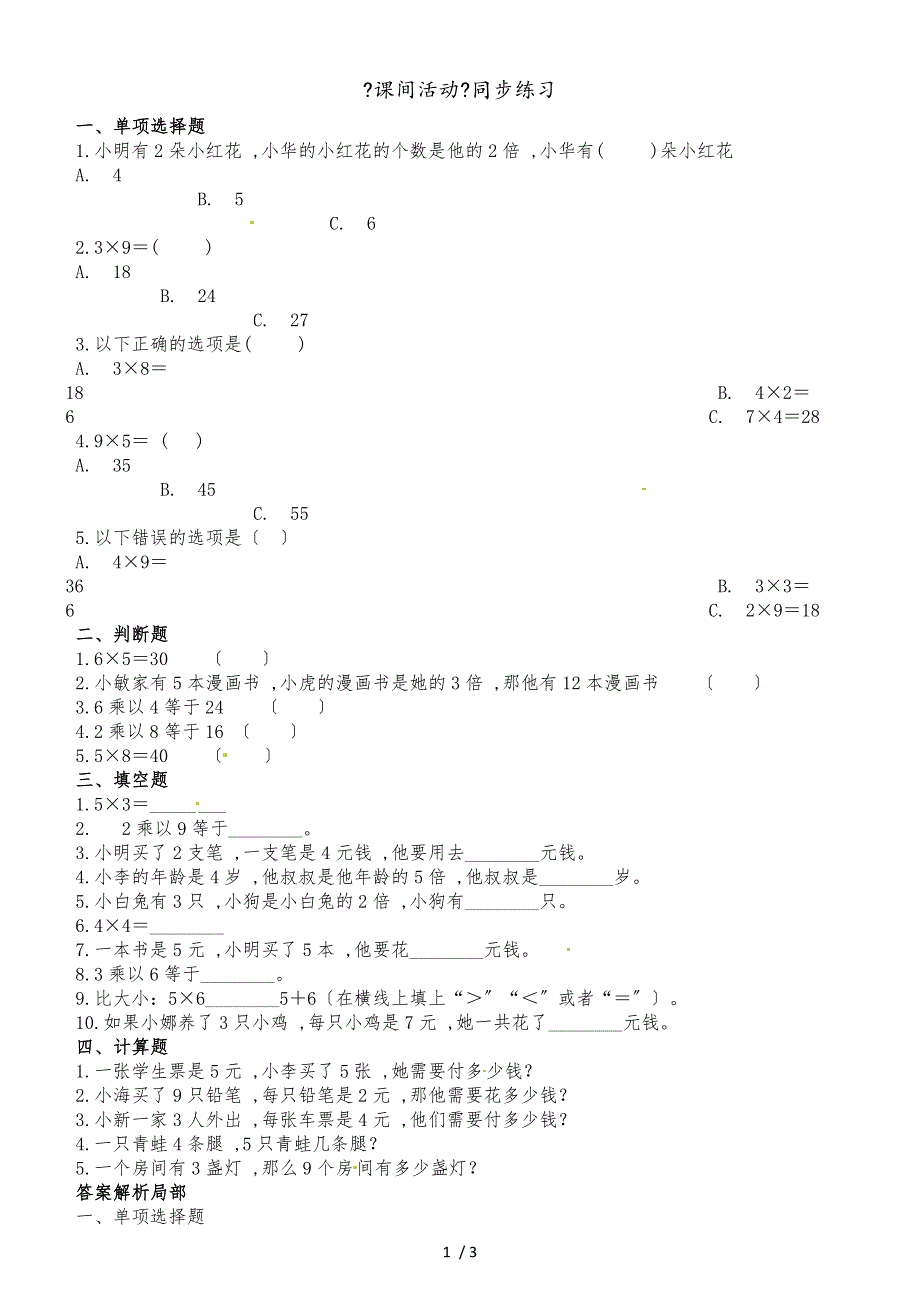 二年级上册数学一课一练5.3课间活动_北师大版（2018秋）（含解析）_第1页