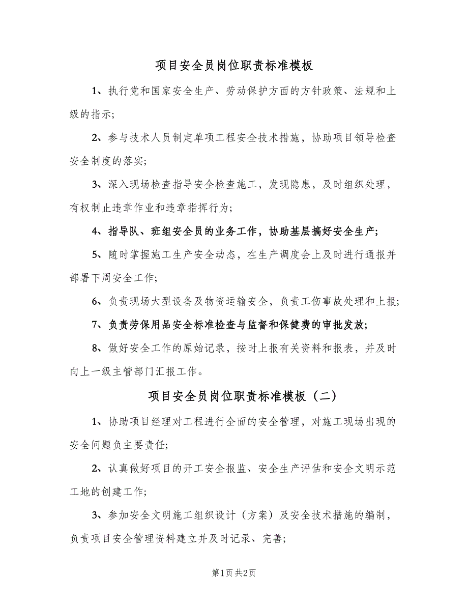 项目安全员岗位职责标准模板（2篇）.doc_第1页