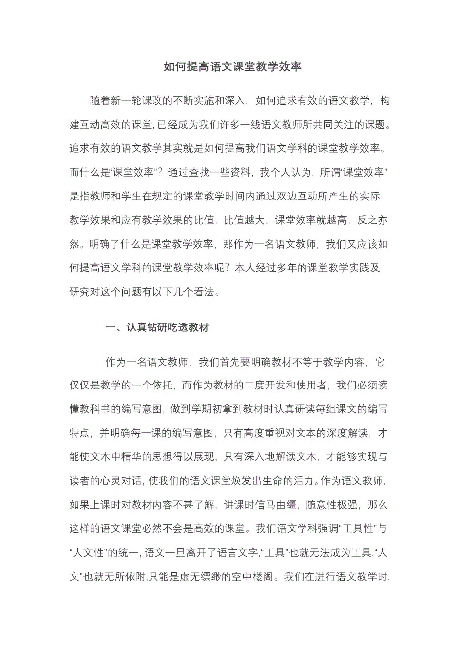 如何提高语文课堂教学效率_第1页