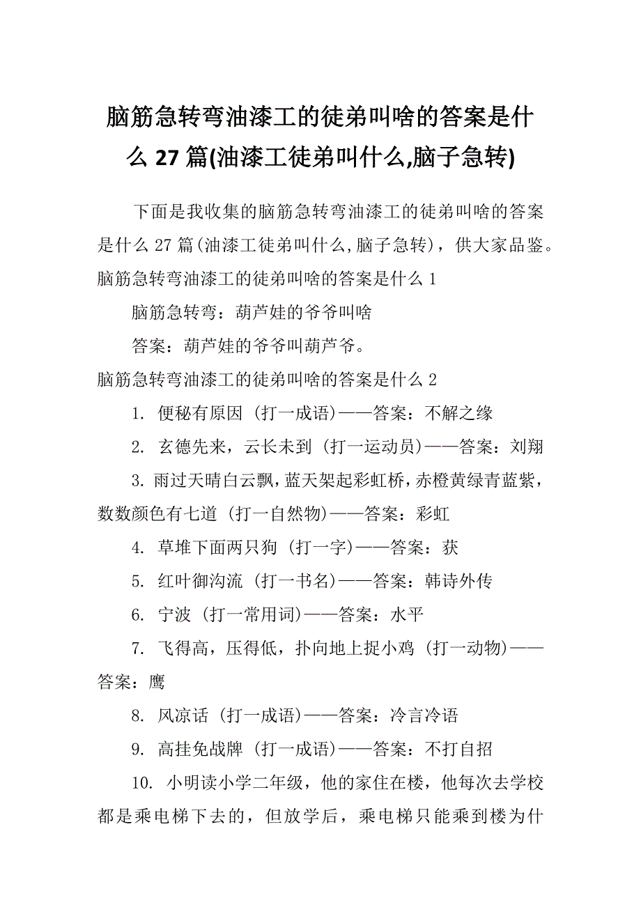 脑筋急转弯油漆工的徒弟叫啥的答案是什么27篇(油漆工徒弟叫什么,脑子急转)_第1页