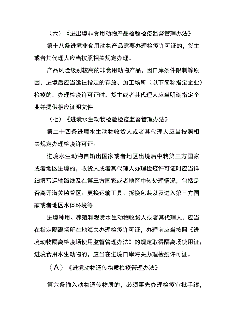 过境动物、进境特定动植物及其产品检疫审批动植物部分行政审批事项服务指南_第3页