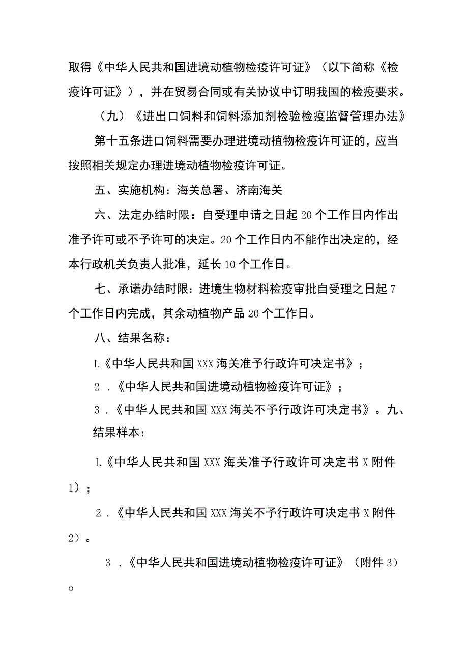 过境动物、进境特定动植物及其产品检疫审批动植物部分行政审批事项服务指南_第4页