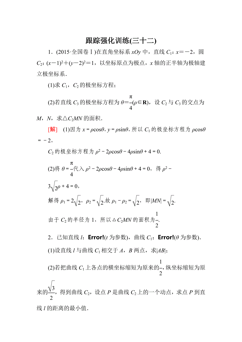 高三理科数学二轮复习跟踪强化训练：32 Word版含解析_第1页