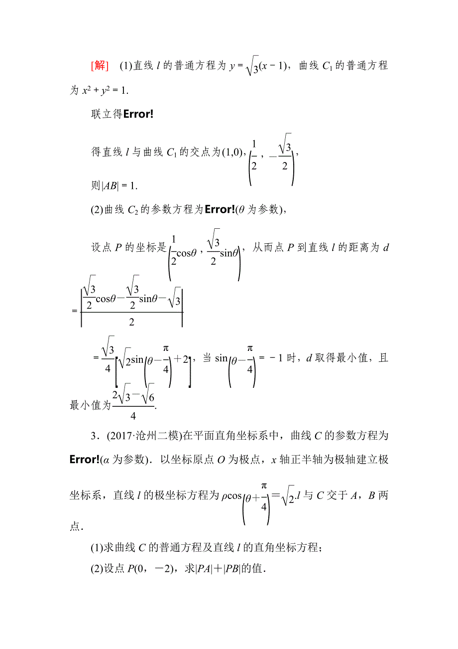 高三理科数学二轮复习跟踪强化训练：32 Word版含解析_第2页