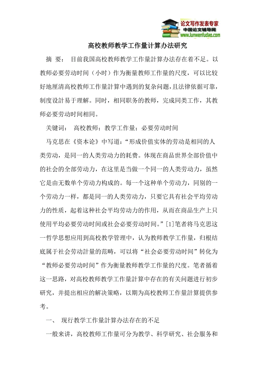 高校教师教学工作量计算办法研究_第1页