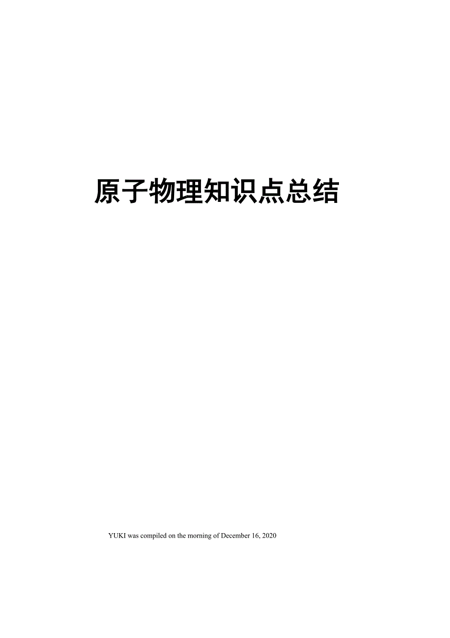 原子物理知识点总结_第1页