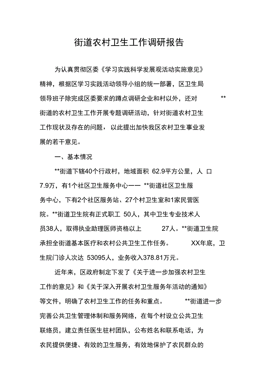 街道农村卫生工作调研报告_第1页
