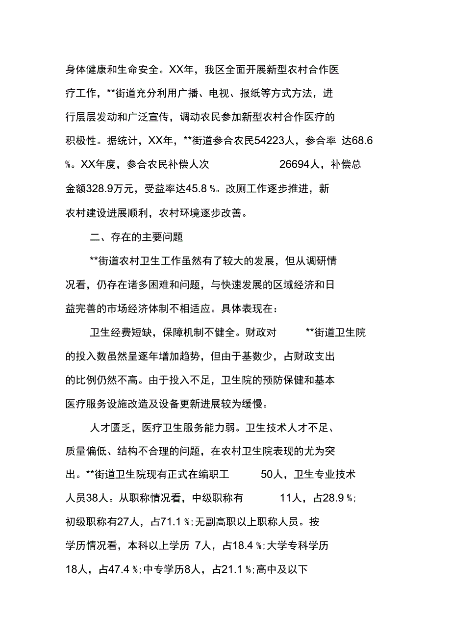 街道农村卫生工作调研报告_第2页