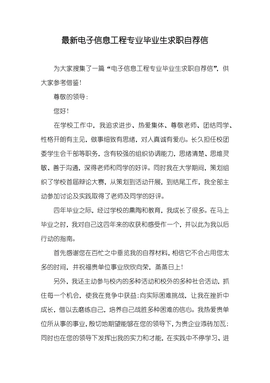 最新电子信息工程专业毕业生求职自荐信_第1页