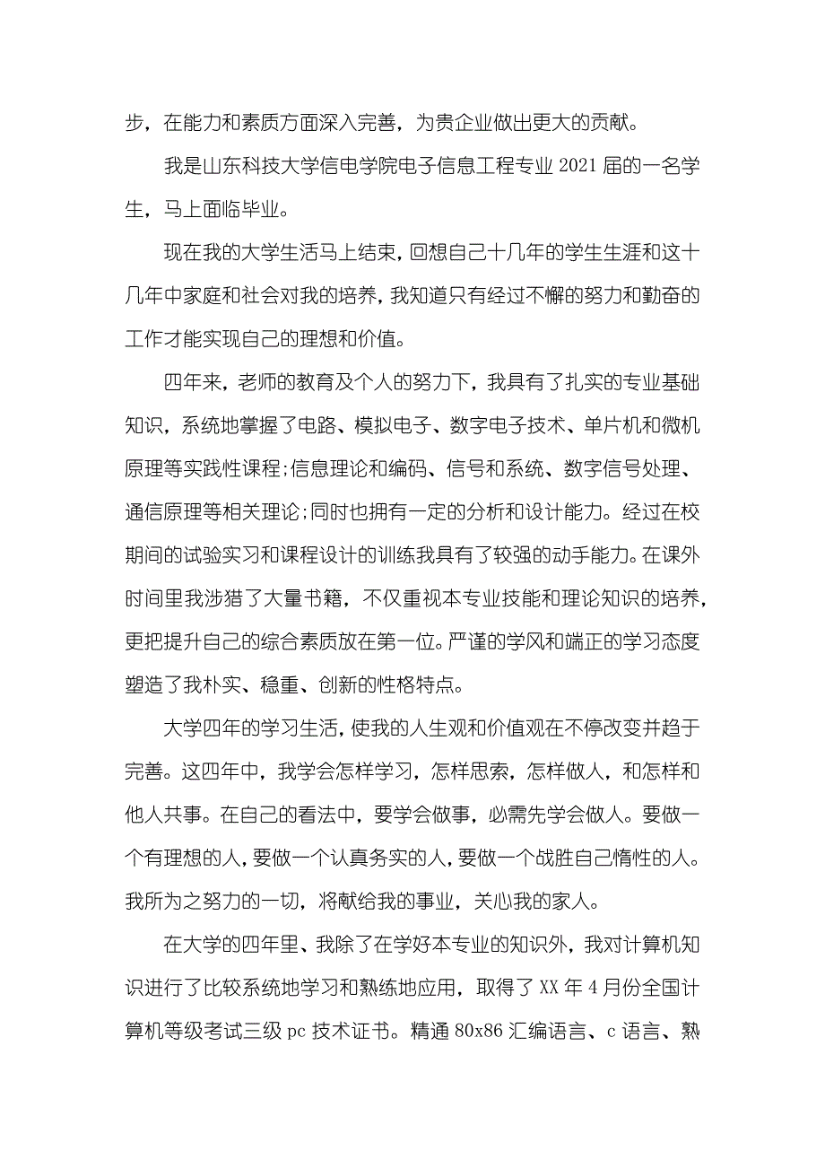 最新电子信息工程专业毕业生求职自荐信_第2页