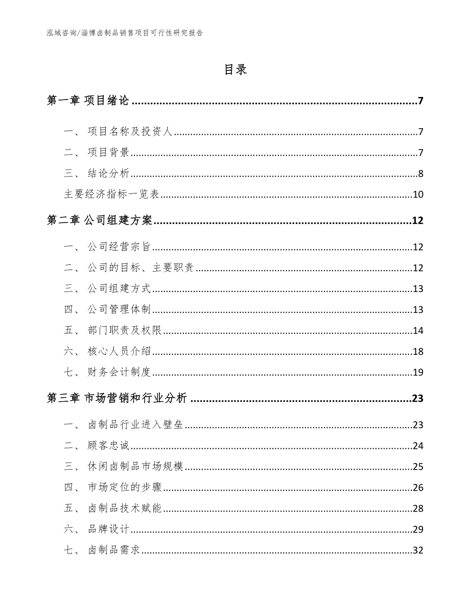 淄博卤制品销售项目可行性研究报告_第1页