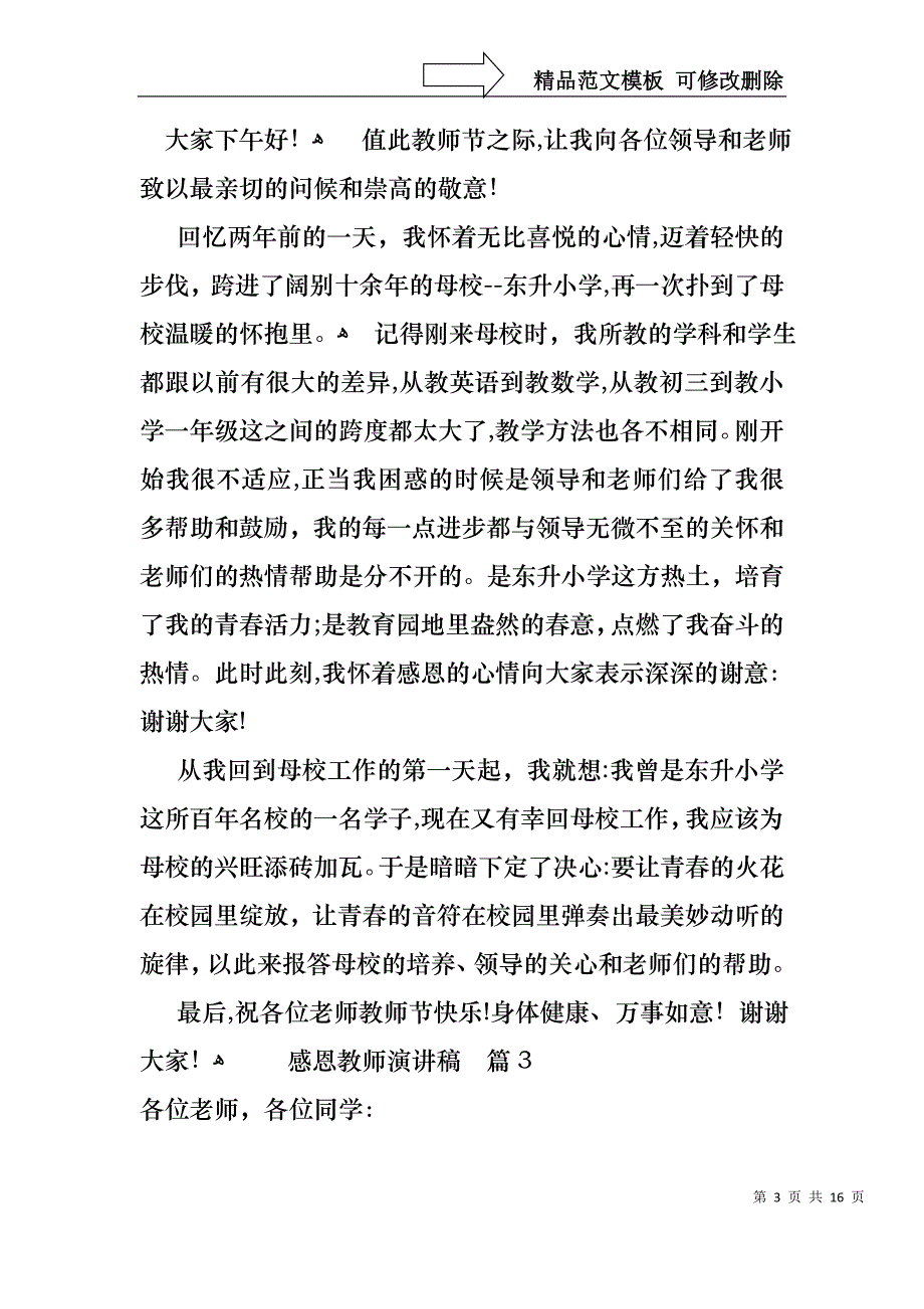 感恩教师演讲稿范文合集七篇_第3页