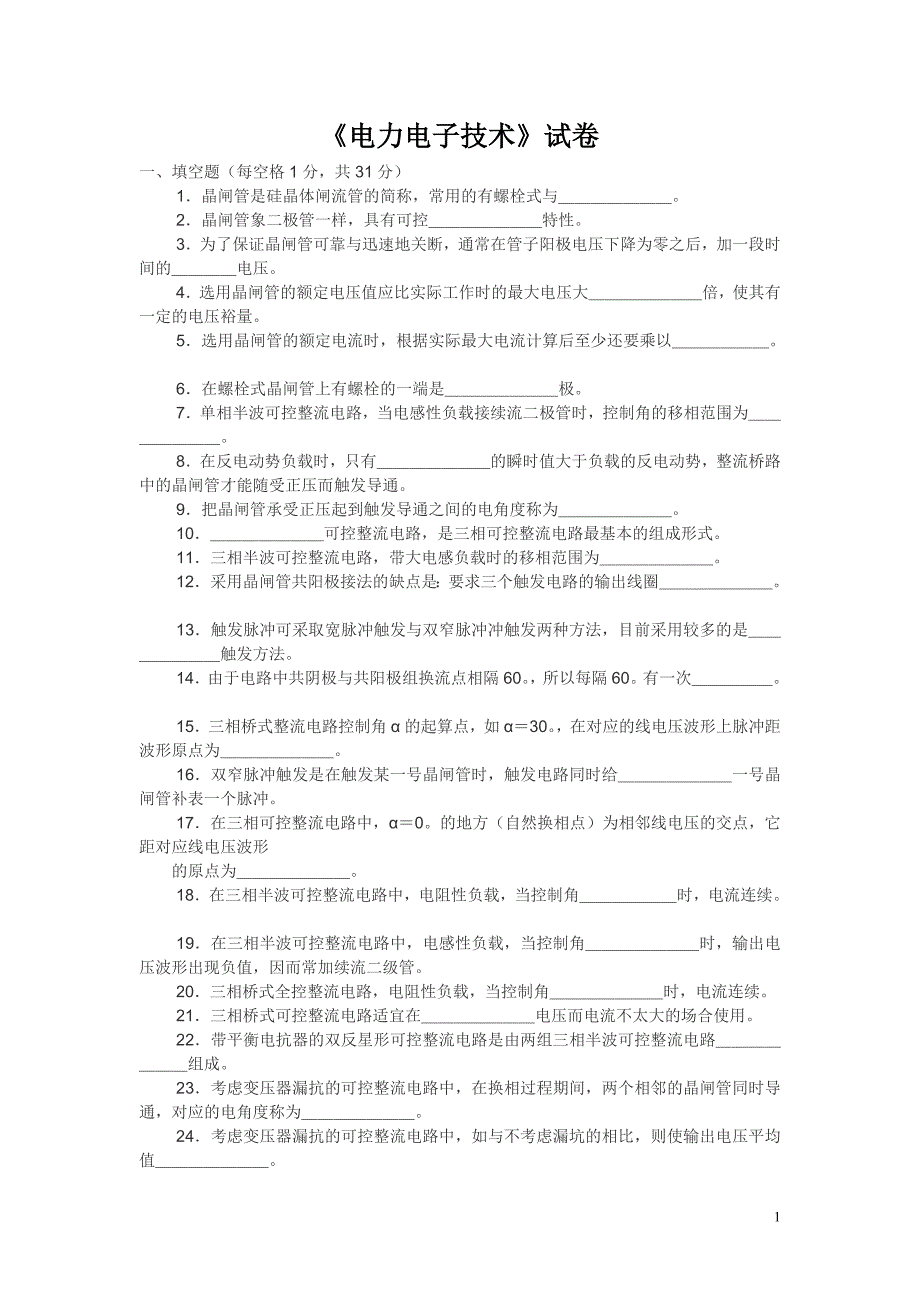 电力电子技术试卷与答案_第1页