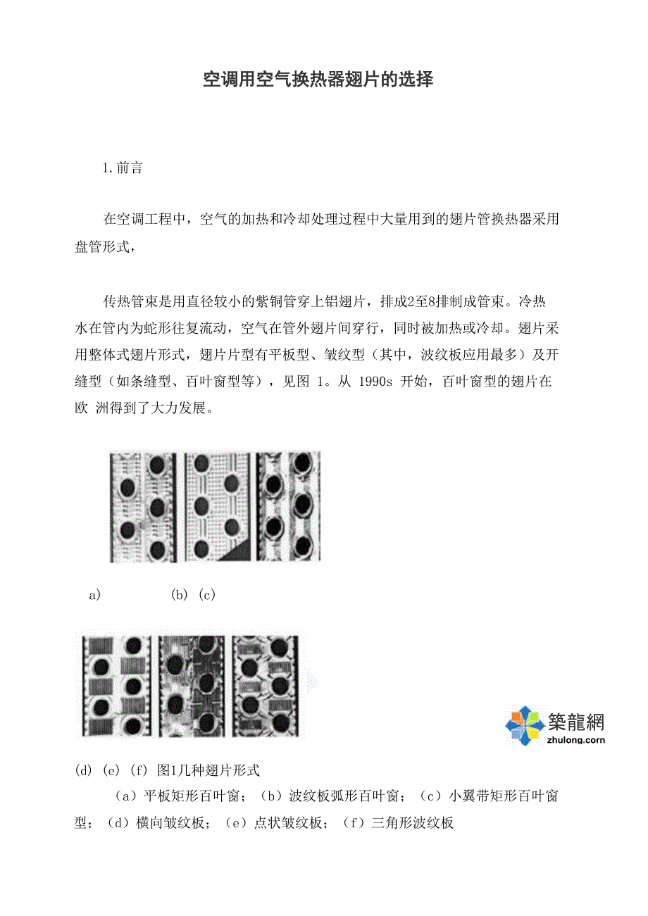 空调用空气换热器翅片的选择_第1页