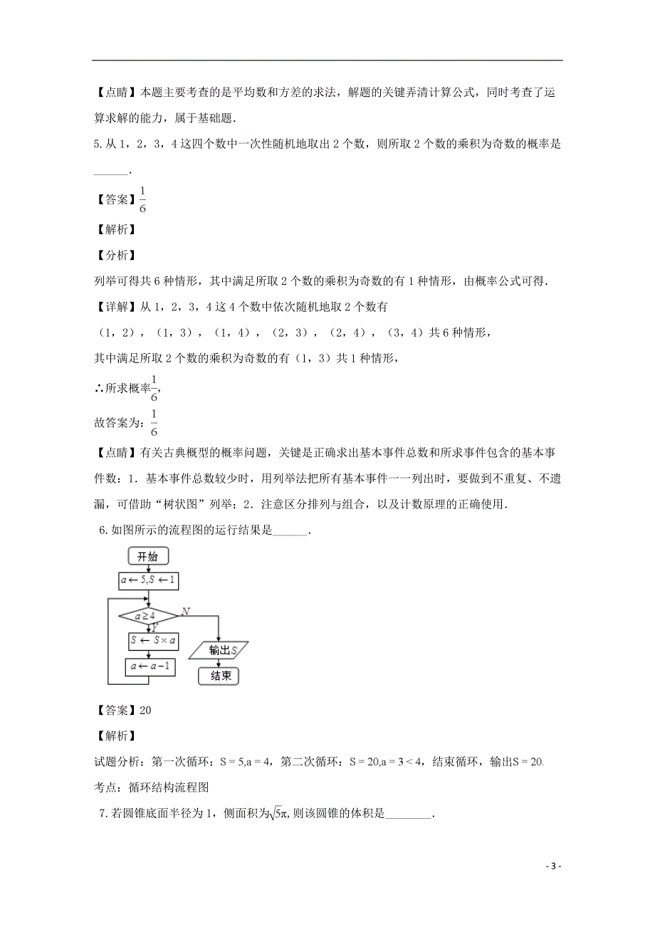 江苏省南京市六校联合体2019届高三数学上学期12月联考试题（含解析）_第3页