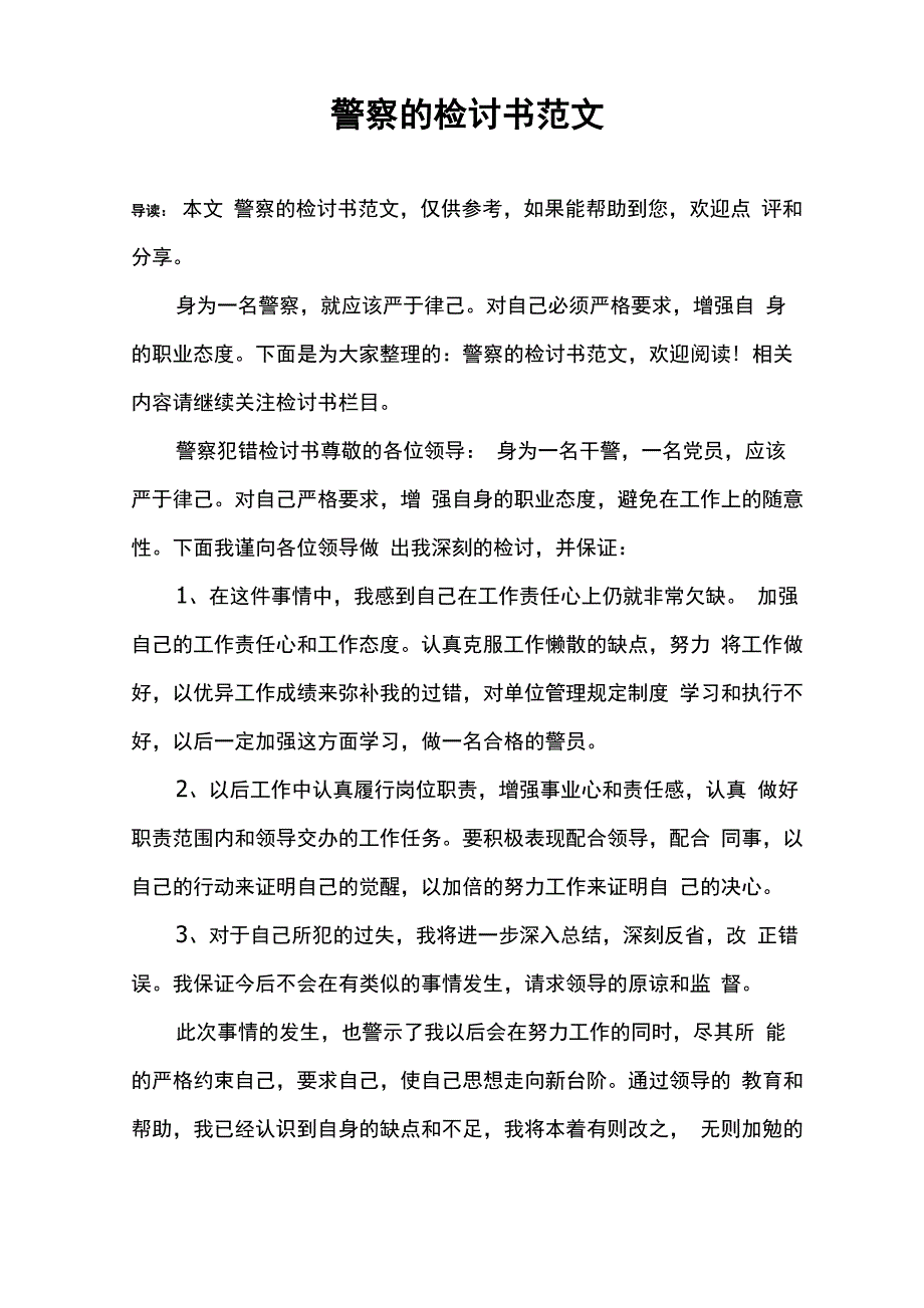 警察的检讨书范文_第1页