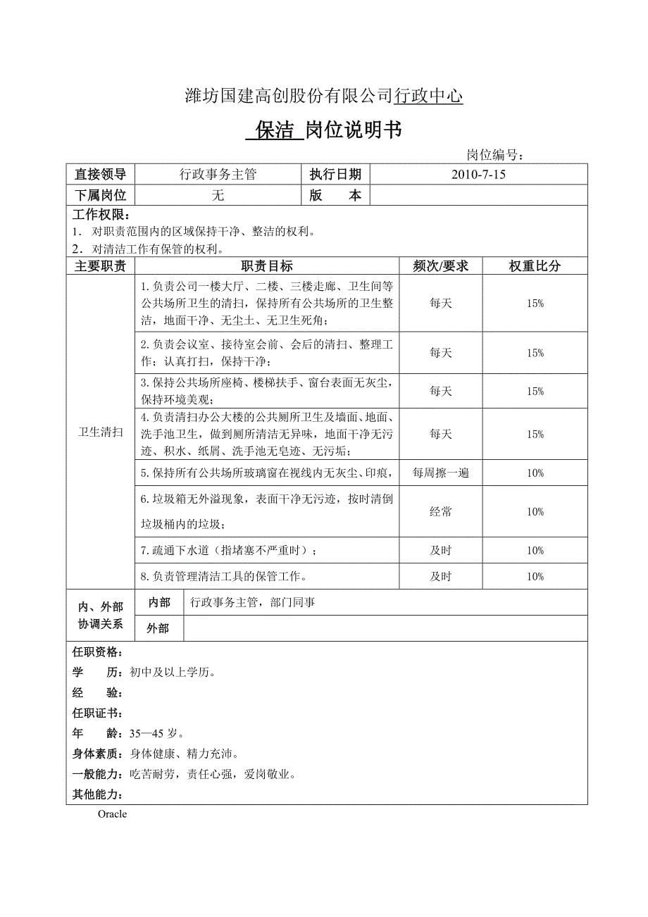 精品资料2022年收藏行政部门岗位职责8853697_第5页