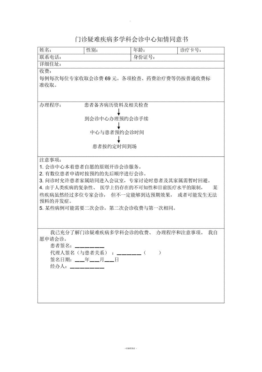 门诊多学科会诊中心制度、流程、同意书、会诊单、登记表、回访记录表_第5页