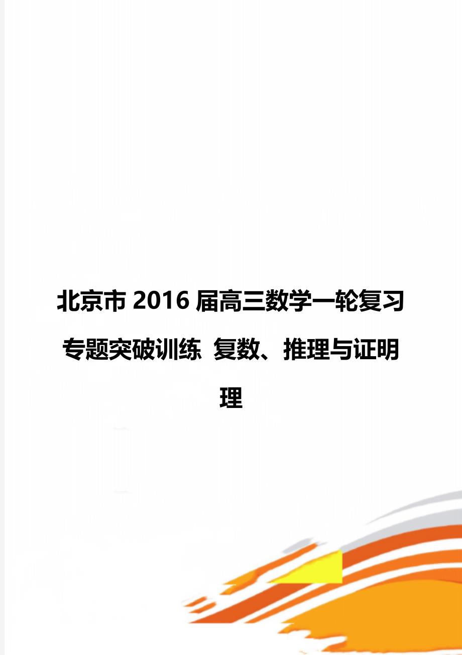 北京市2016届高三数学一轮复习 专题突破训练 复数、推理与证明 理_第1页