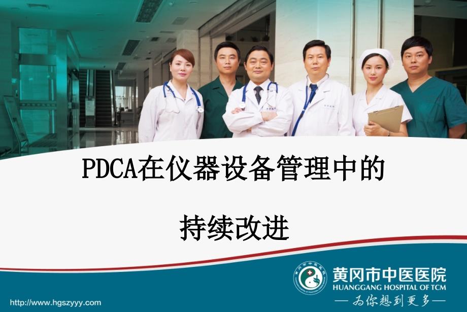 PDCA在仪器设备管理中持续改进课件_第1页