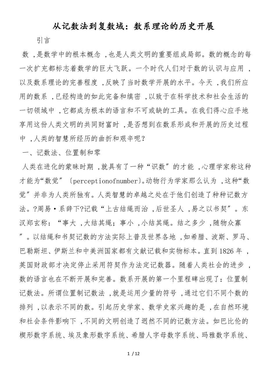 从记数法到复数域：数系理论的历史发展_第1页