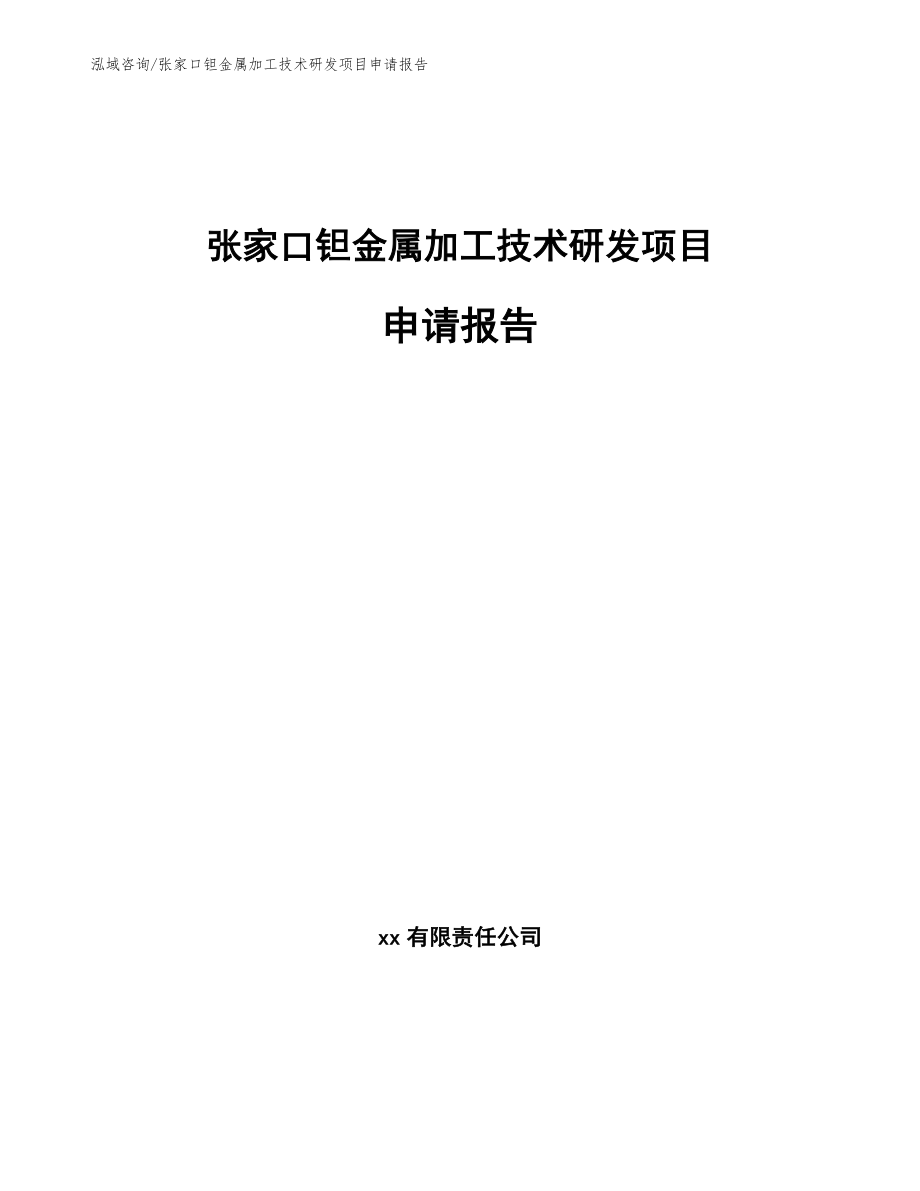 张家口钽金属加工技术研发项目申请报告范文_第1页