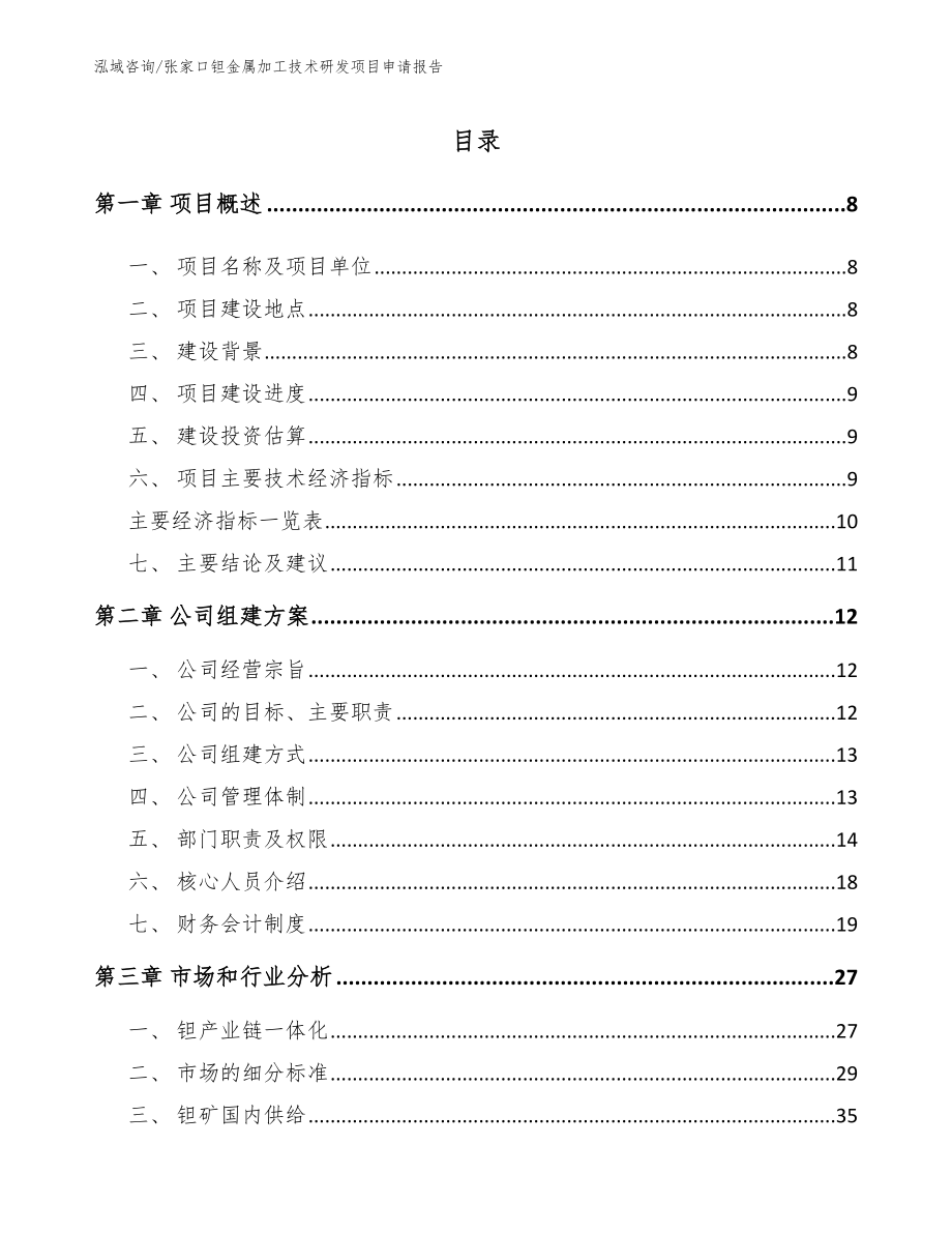 张家口钽金属加工技术研发项目申请报告范文_第2页