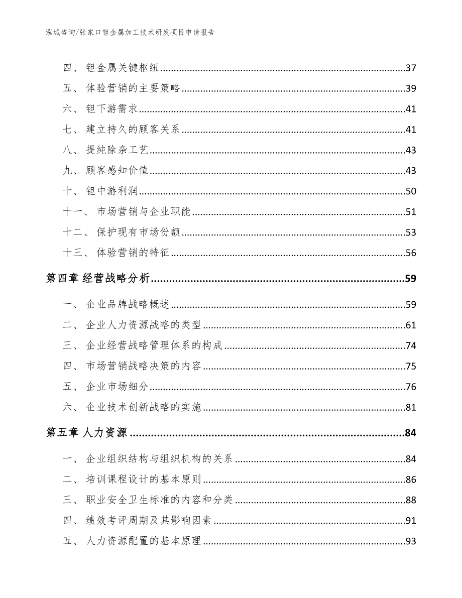 张家口钽金属加工技术研发项目申请报告范文_第3页