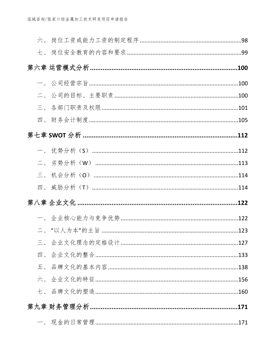 张家口钽金属加工技术研发项目申请报告范文_第4页