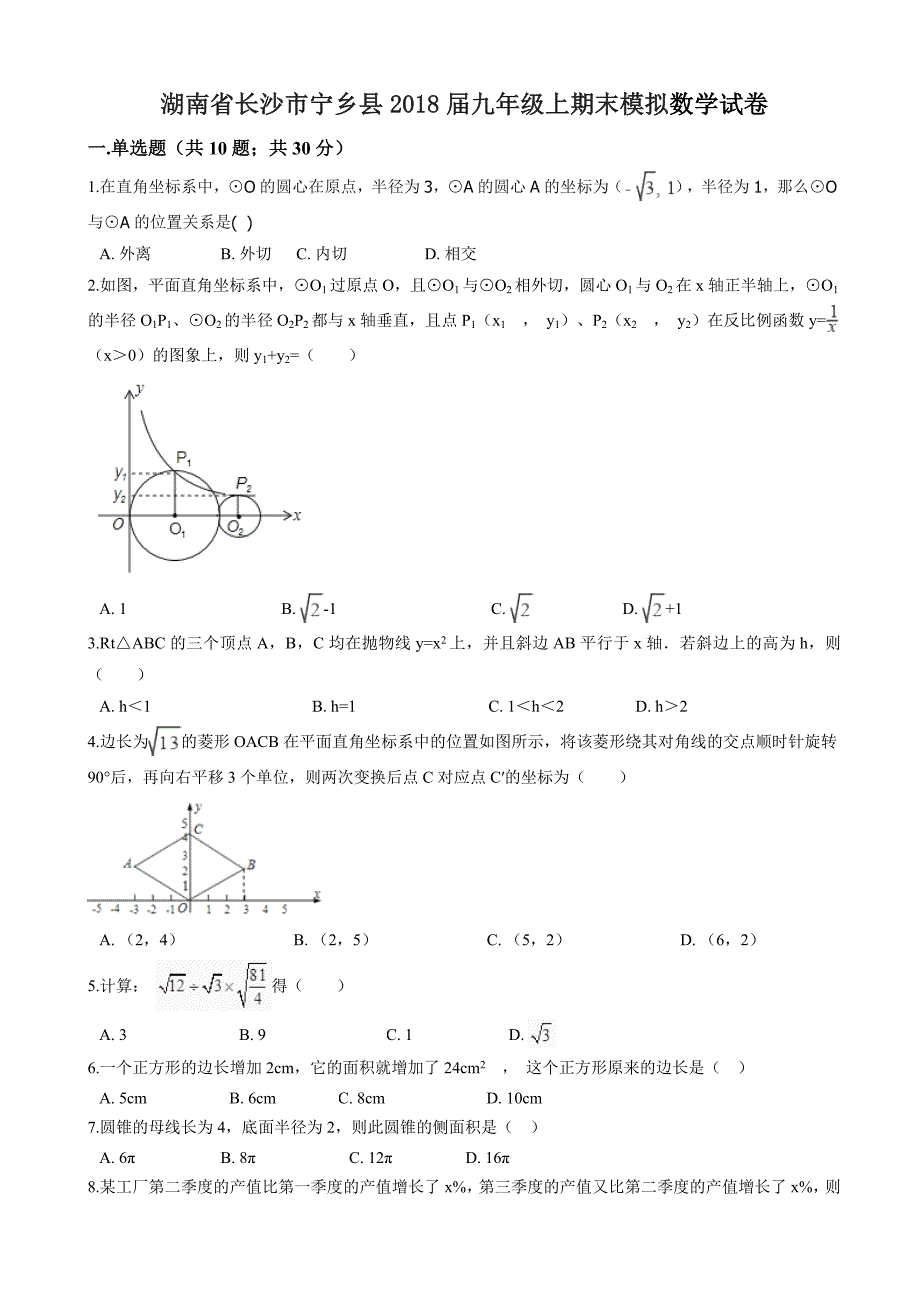 长沙市宁乡县九年级上期末模拟数学试卷(有答案)_第1页